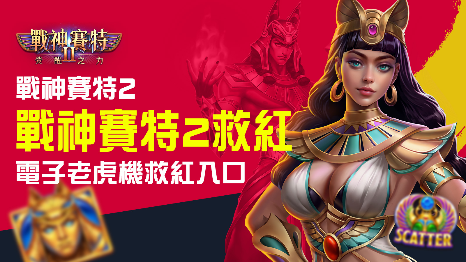 戰神賽特2 救紅文章封面圖，展示救紅入口與玩法攻略