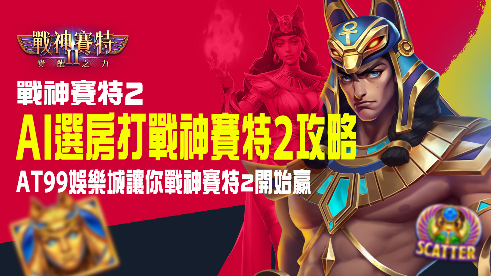 AI選房打戰神賽特2 圖示：AI判斷爆率、選房教學