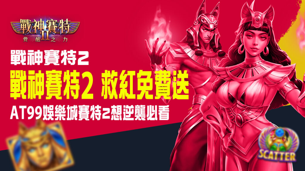 戰神賽特2 救紅完整教學圖示，帶你掌握賽特2救紅訣竅