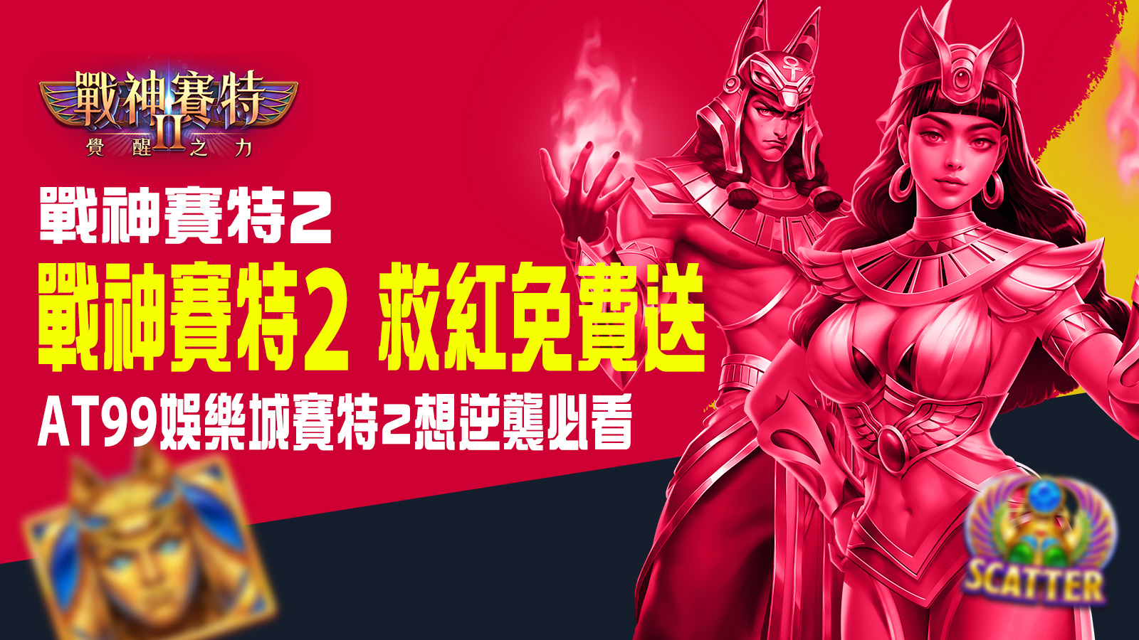 戰神賽特2 救紅完整教學圖示，帶你掌握賽特2救紅訣竅