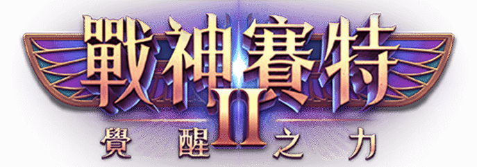ATG賽特2-領取體驗金168|戰神賽特2試玩
