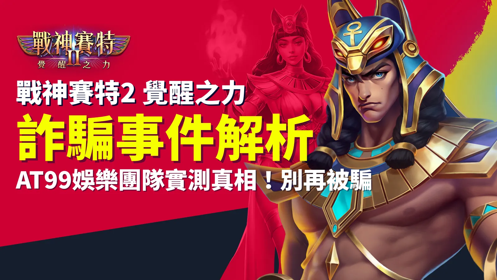 戰神賽特2 覺醒之力詐騙事件解析，AT99娛樂團隊實測真相