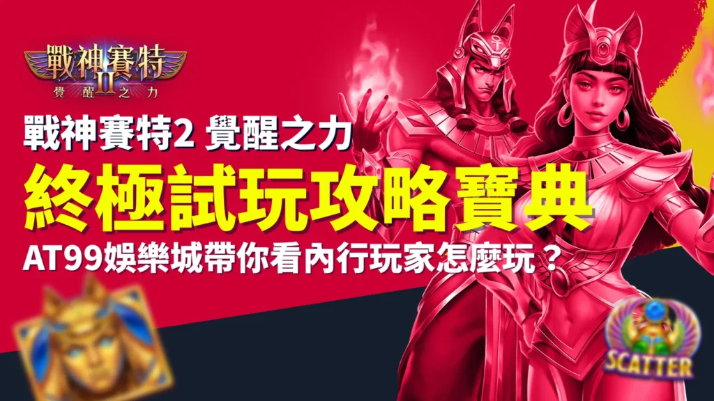 戰神賽特2 試玩攻略封面圖，展示遊戲角色與終極試玩寶典標題