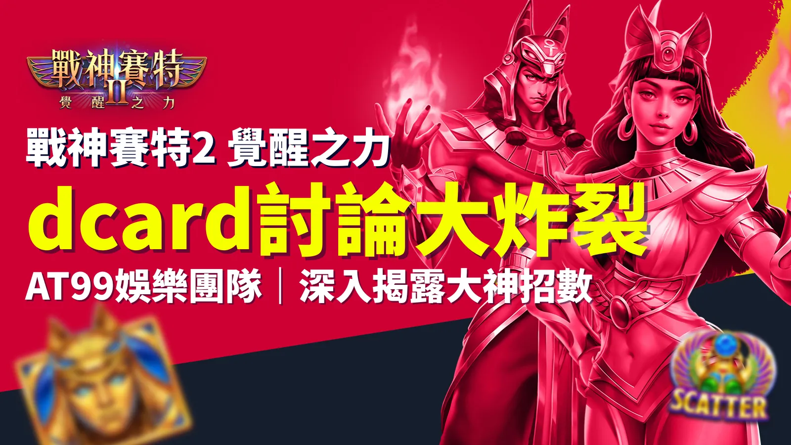 戰神賽特2 dcard熱議｜戰神賽特2 覺醒之力 AT99娛樂團隊封面圖