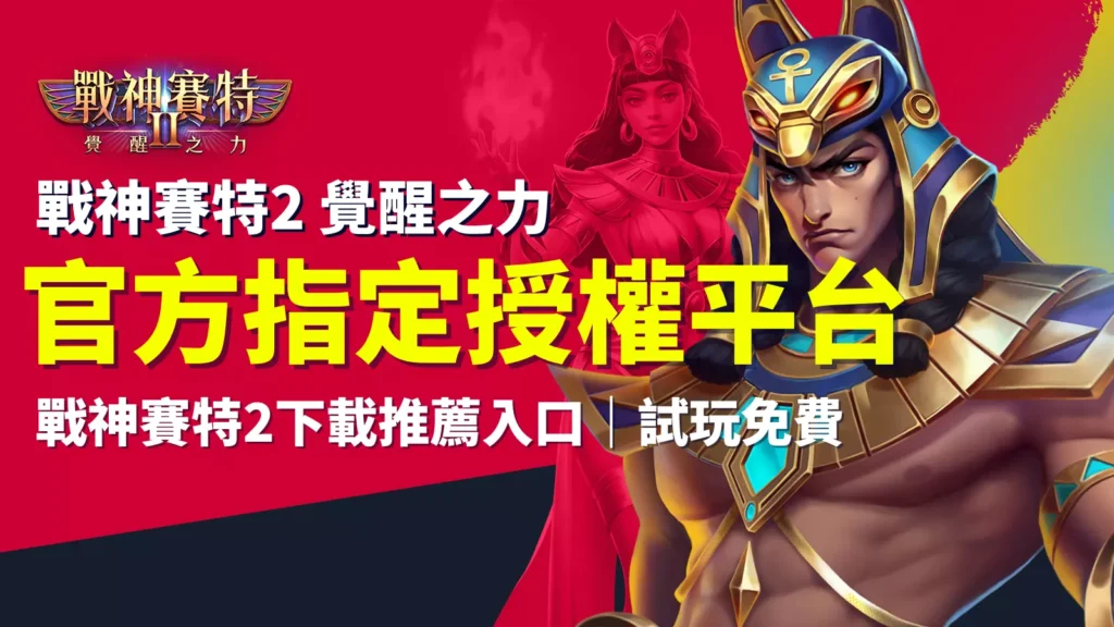 戰神賽特2下載、戰神賽特2覺醒之力 官方指定授權平台｜ATG電子正版推薦入口