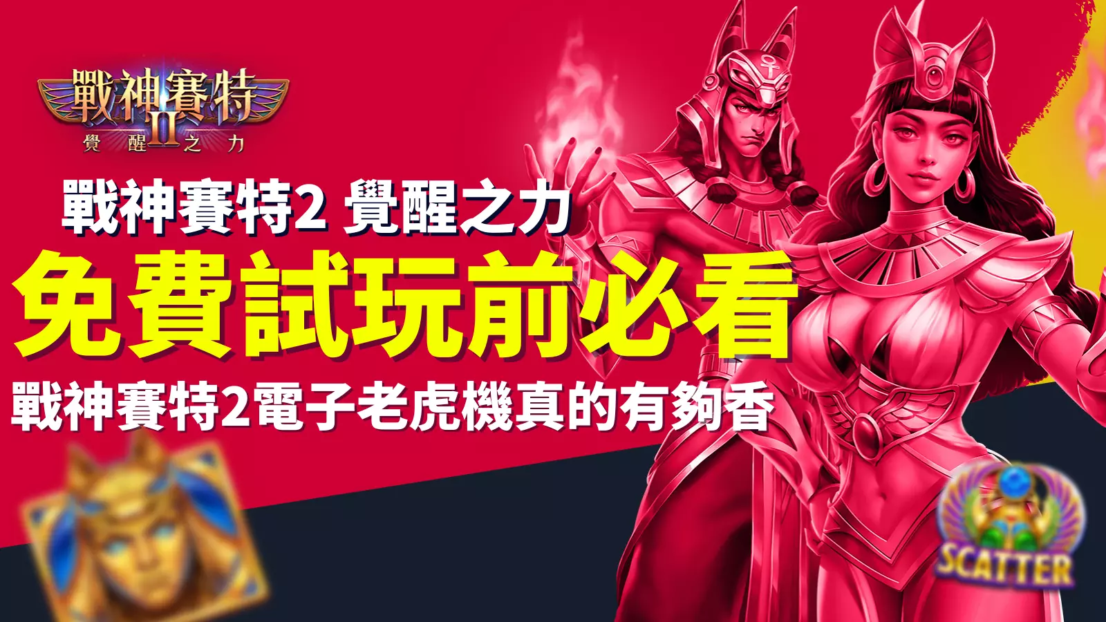 戰神賽特2覺醒之力 免費試玩前必看｜ATG電子老虎機人氣爆棚