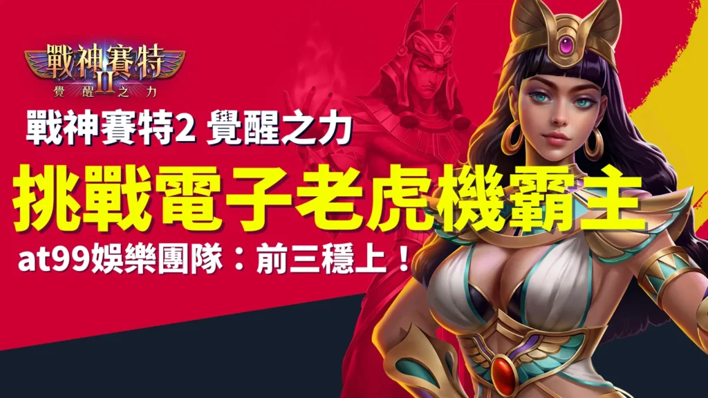 atg 戰神賽特II、戰神賽特2 覺醒之力挑戰電子老虎機霸主｜atg電子 at99娛樂城推薦