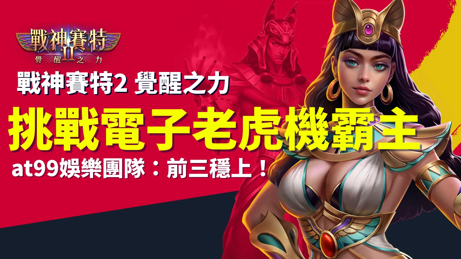 atg 戰神賽特II、戰神賽特2 覺醒之力挑戰電子老虎機霸主｜atg電子 at99娛樂城推薦