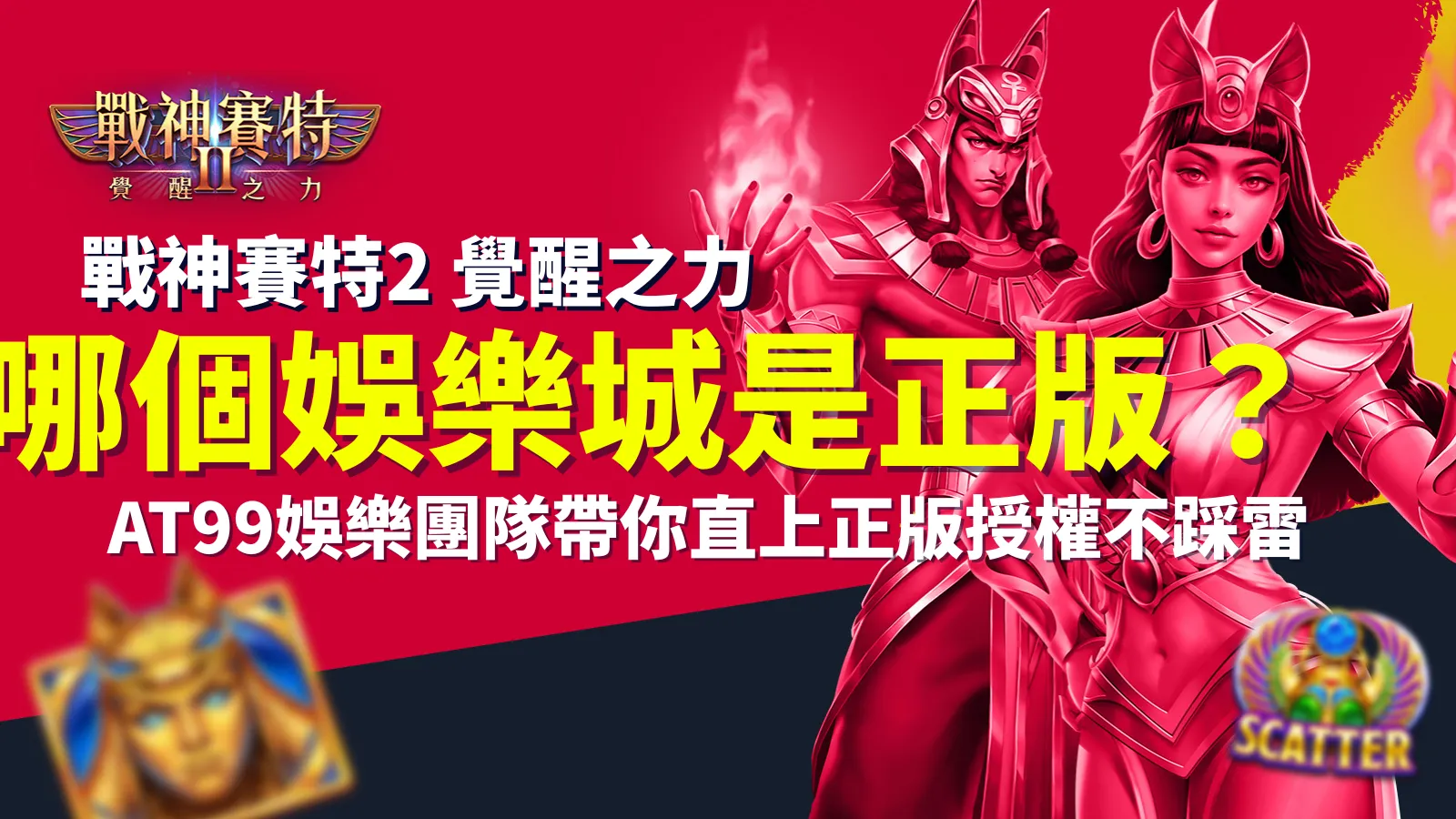 戰神賽特2覺醒之力｜哪個娛樂城是正版？AT99娛樂城團隊提醒玩家選擇官方授權平台，避免誤踩詐騙網站。