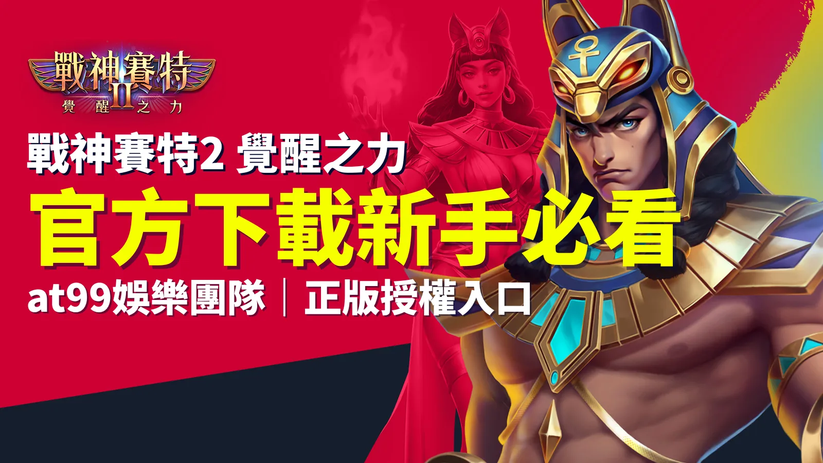 戰神賽特2覺醒之力官方下載入口，新手必看AT99娛樂城正版授權指南
