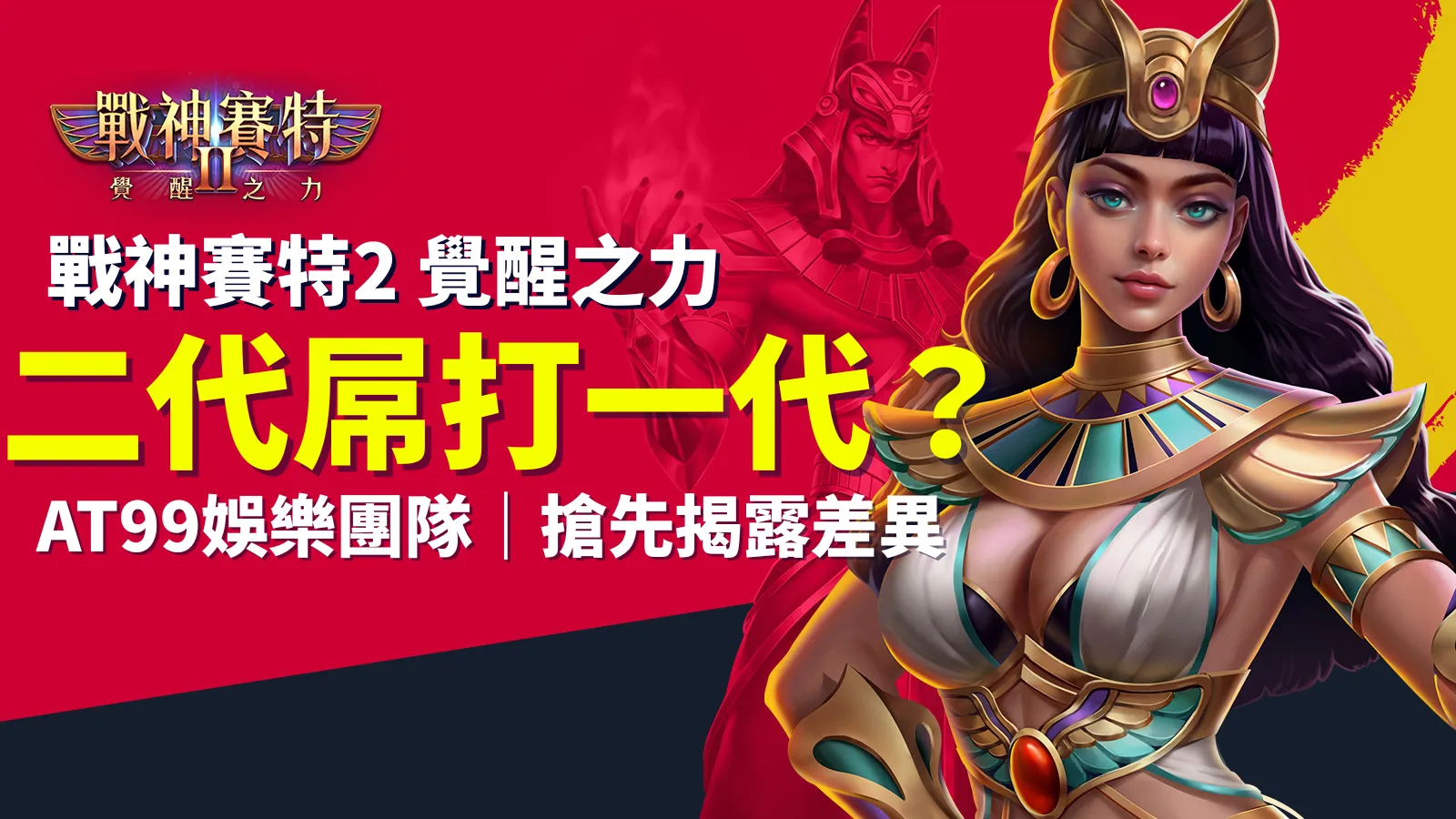 戰神賽特2覺醒之力二代與戰神賽特一代比較，AT99娛樂城搶先解析差異