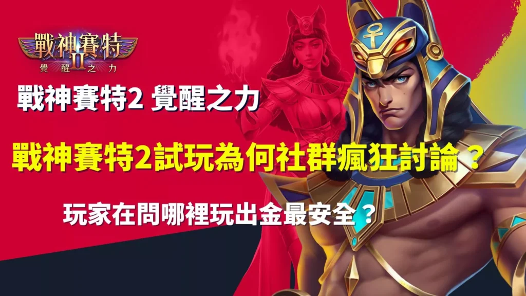 戰神賽特2覺醒之力試玩爆紅原因解析，賽特2試玩為何在社群瘋狂討論、玩家哪裡玩最安全出金的重點圖示
