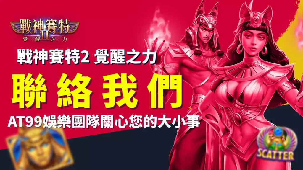 戰神賽特2覺醒之力聯絡我們封面，AT99娛樂團隊提供玩家客服與聯繫方式的主視覺圖