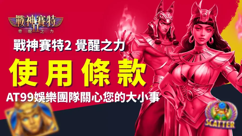 戰神賽特2覺醒之力使用條款封面，AT99娛樂團隊提供玩家平台使用規範與權益說明的主視覺圖
