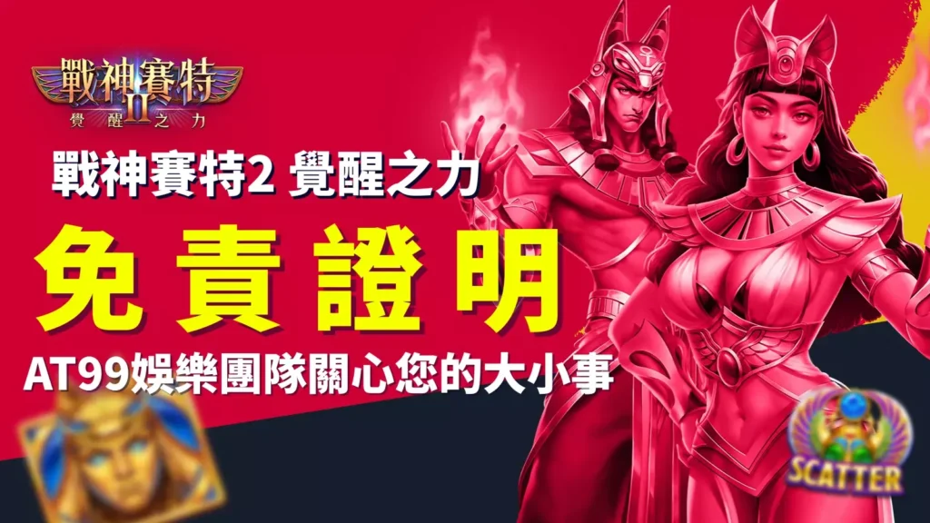 戰神賽特2覺醒之力免責聲明封面，AT99娛樂團隊說明平台責任範圍與使用者須知的形象圖