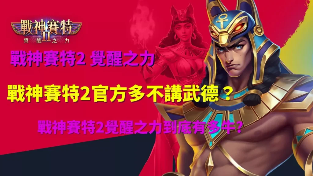 戰神賽特2覺醒之力封面圖:官方強度、覺醒爆點與不講武德爭議