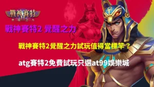 戰神賽特2覺醒之力試玩遊戲畫面,呈現連鎖消除與高倍數效果