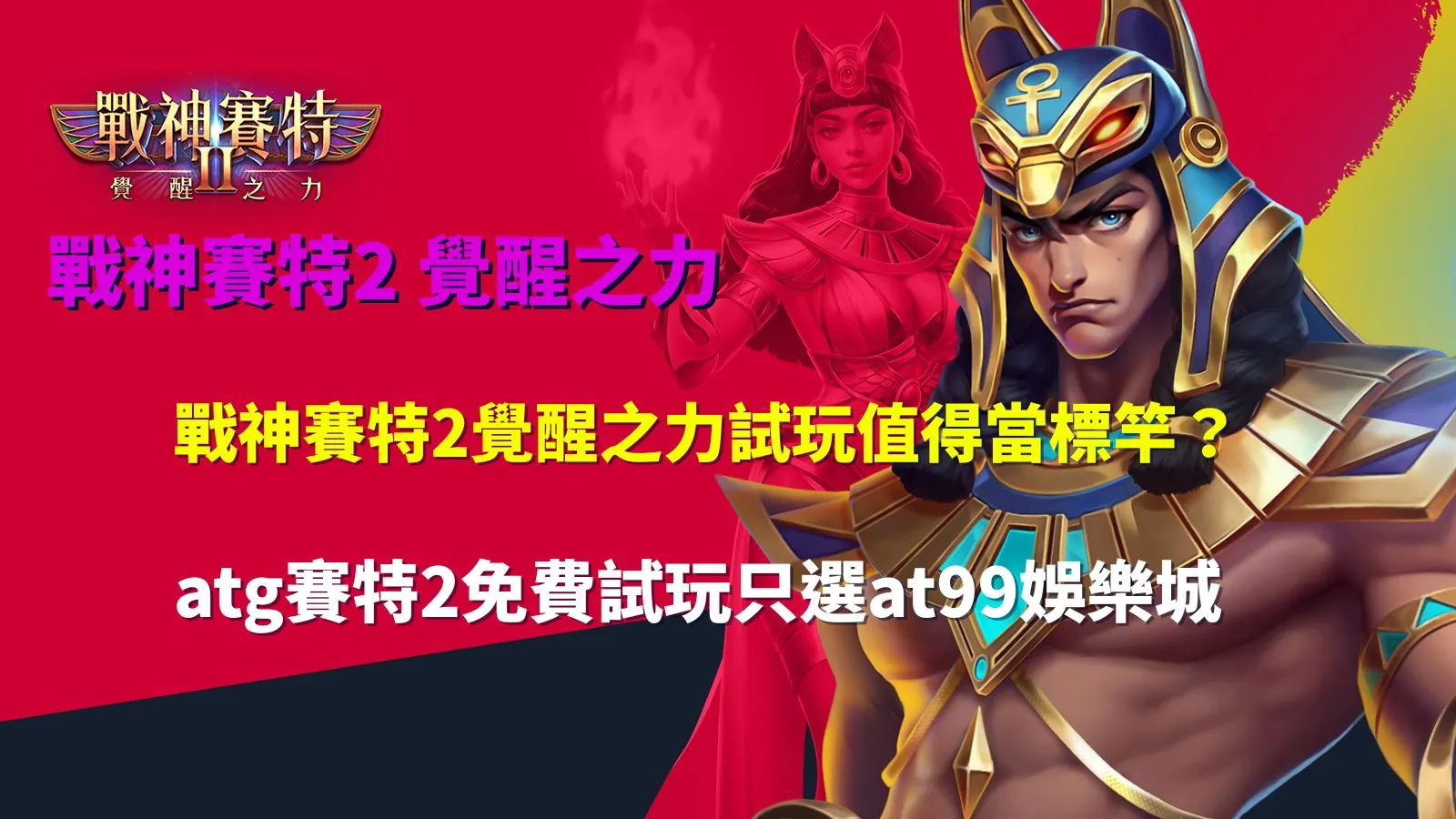 戰神賽特2覺醒之力試玩遊戲畫面,呈現連鎖消除與高倍數效果