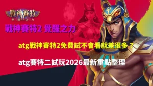 atg戰神賽特2免費試解析,整理2026試玩重點與玩法觀察