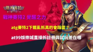 atg賽特2下載流程解析畫面,說明不同下載來源與註冊試玩差異風險