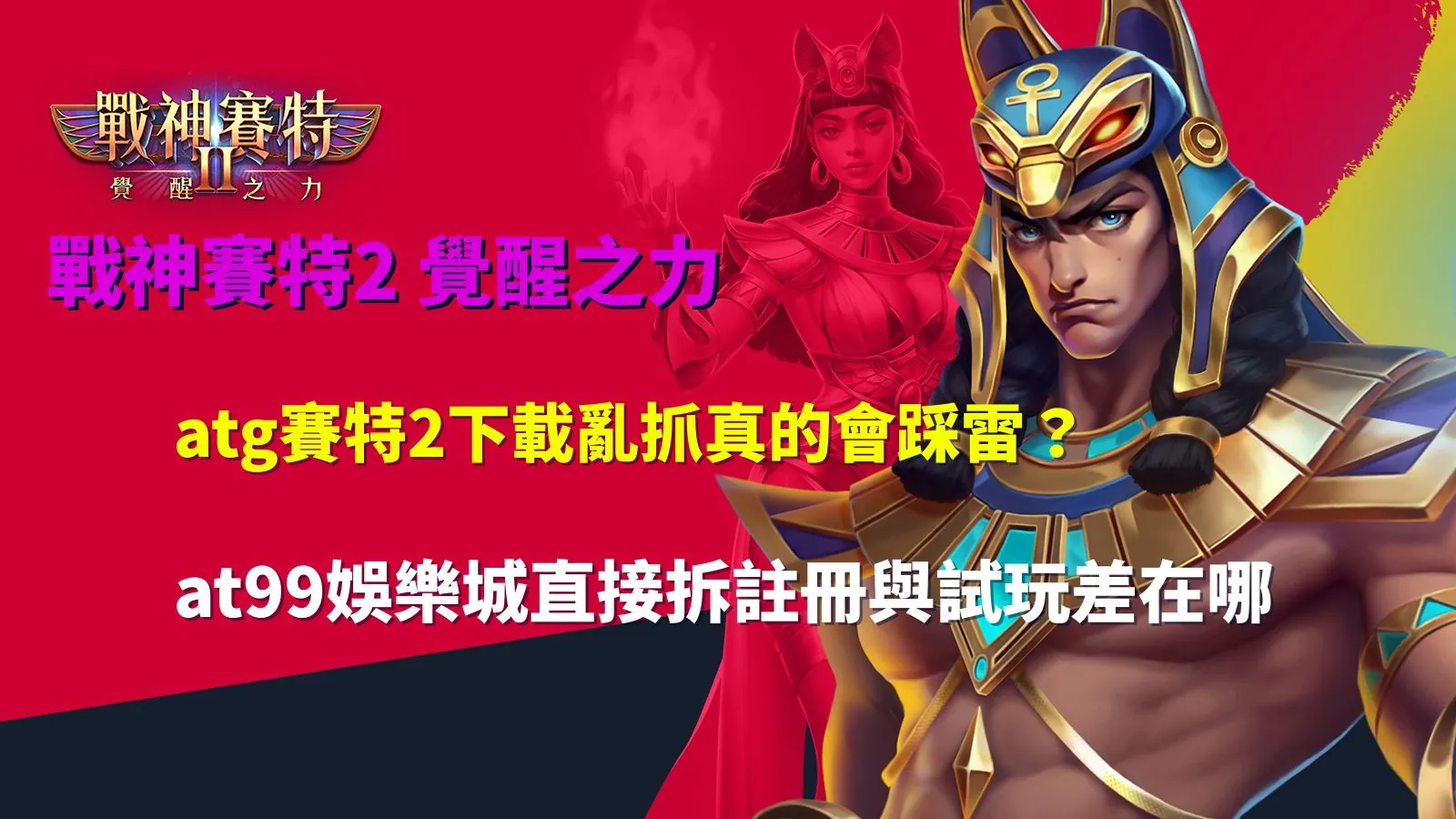 atg賽特2下載流程解析畫面,說明不同下載來源與註冊試玩差異風險