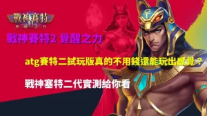 atg賽特二試玩版實測畫面,解析免費模式與實際玩法差異