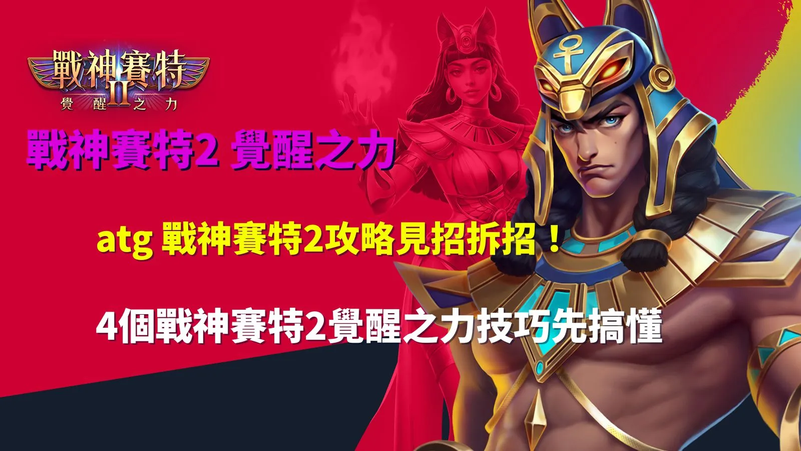 ATG戰神賽特2攻略與4個覺醒之力技巧解析