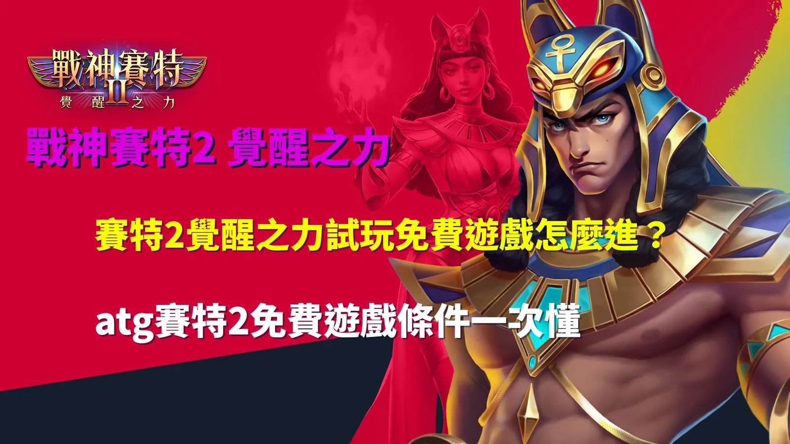 賽特2覺醒之力試玩教學,整理ATG賽特2免費遊戲進入條件與玩法重點