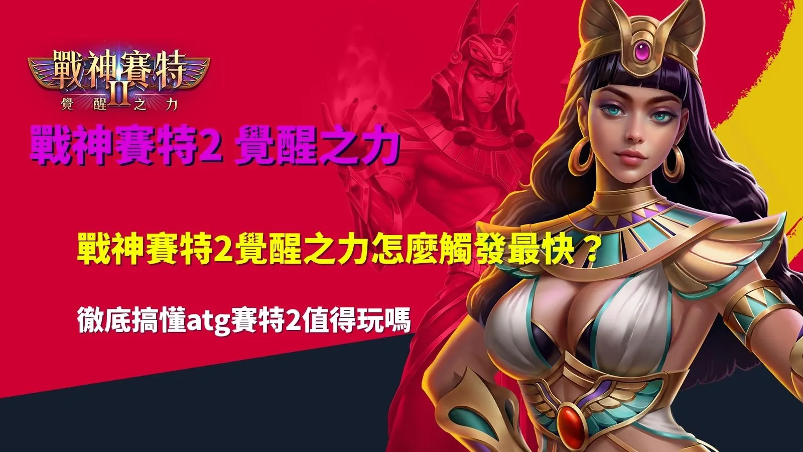 戰神賽特2覺醒之力怎麼觸發攻略,整理ATG賽特2免費遊戲與覺醒模式重點
