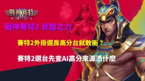 賽特2外掛選房可信嗎?解析AI高分台來源與選台風險