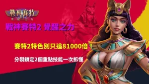 賽特2特色攻略圖,解析分裂與鎖定2個重點技能及81000倍最高倍數機制