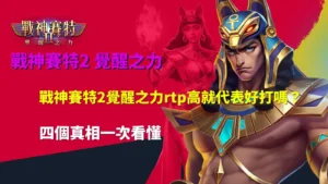 戰神賽特2覺醒之力rtp解析,整理RTP理論返還率、遊戲波動、免費遊戲成本與中獎機率四大重點。
